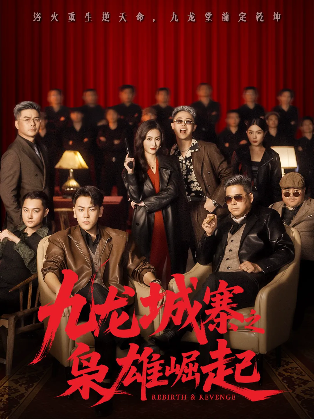 九龙城寨之枭雄崛起＆九龙局中局