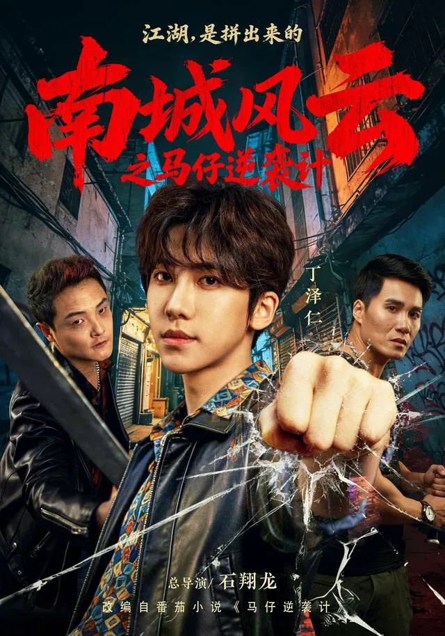 南城风云之马仔逆袭计