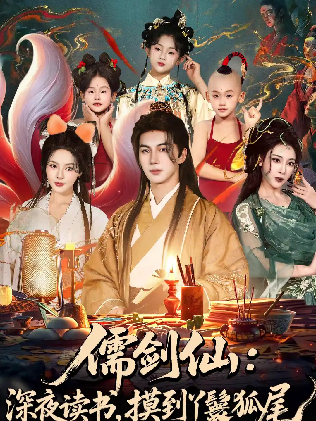 儒剑仙：深夜读书，摸到丫鬟狐尾＆儒剑仙深夜读书摸到丫鬟狐尾