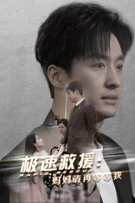 极速救援：妈妈请再等等我