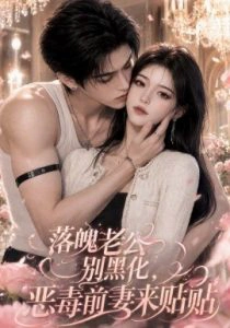 落魄老公别黑化，恶毒前妻来贴贴