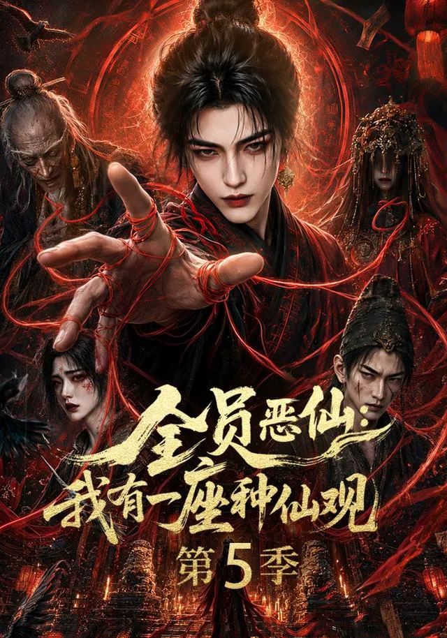 全员恶仙：我有一座种仙观第5季