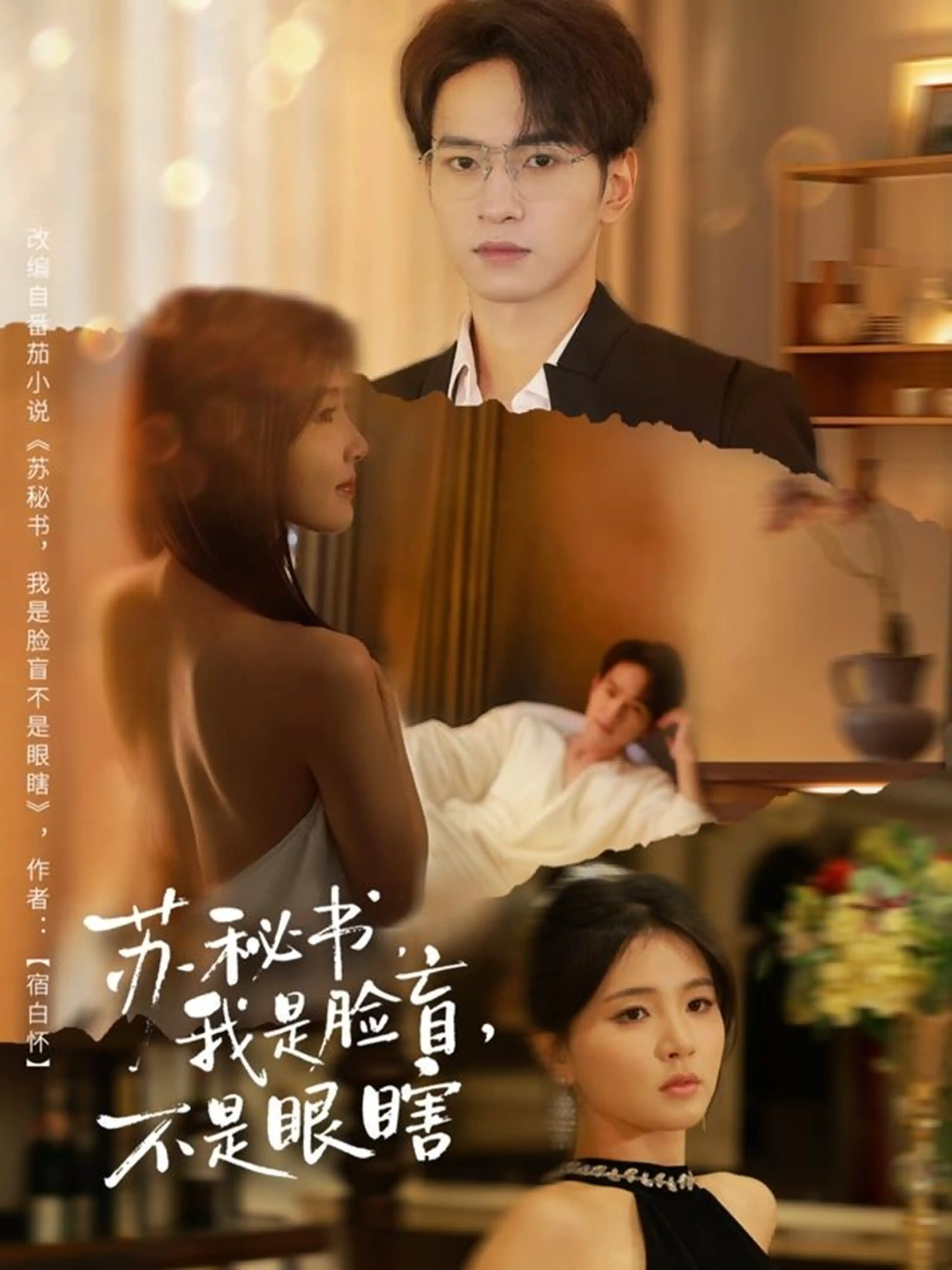 苏秘书，我是脸盲，不是眼瞎