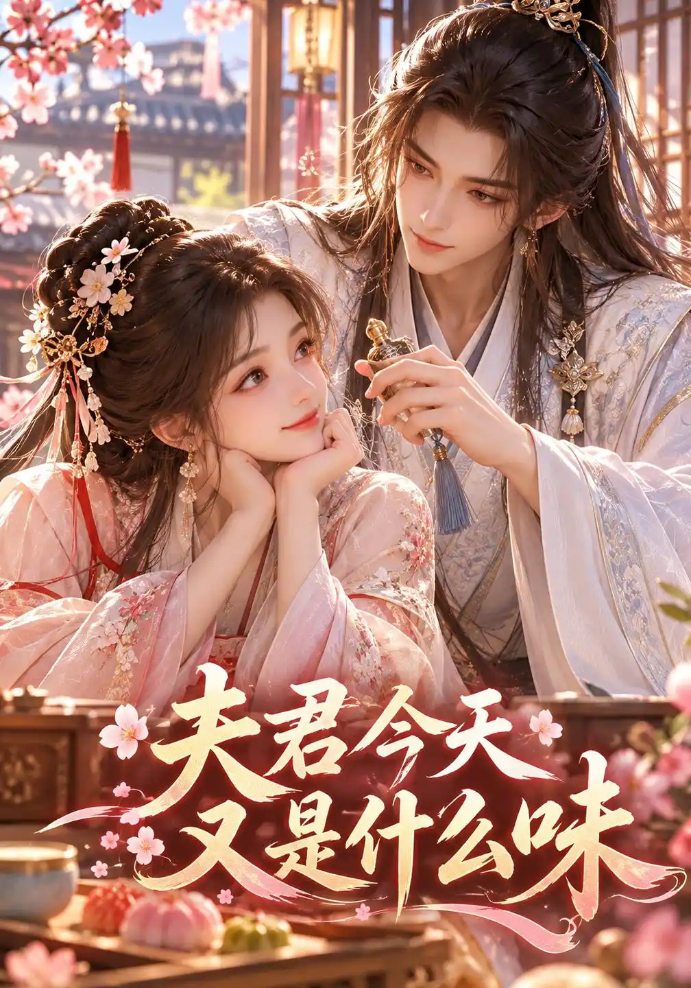 夫君今天又是什么味