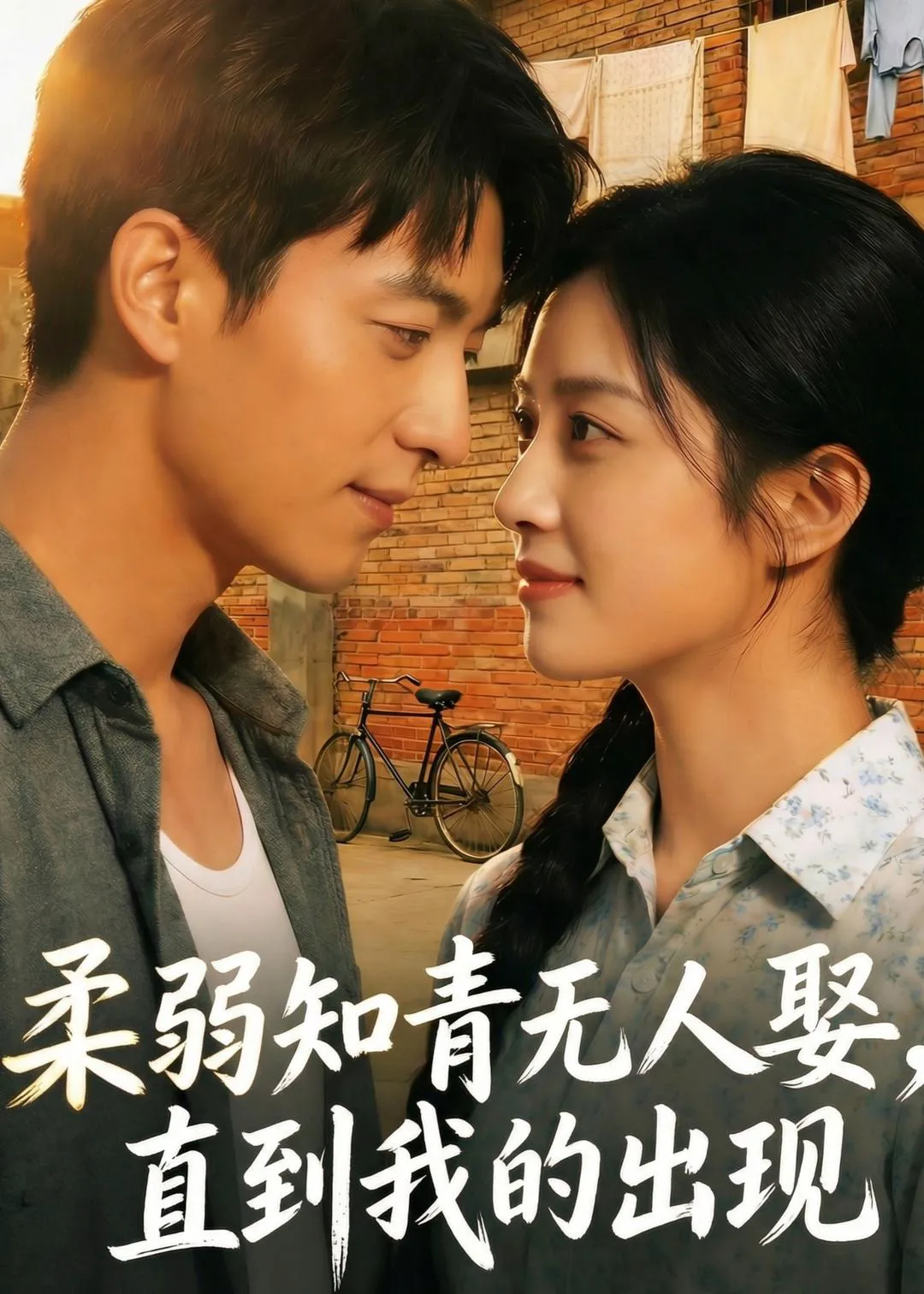 柔弱知青无人娶，直到我的出现