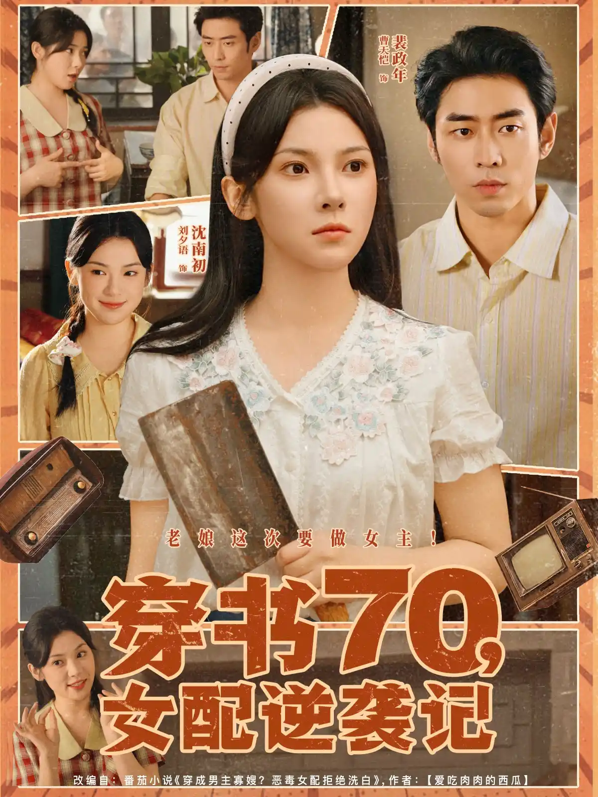 穿书70，女配逆袭记