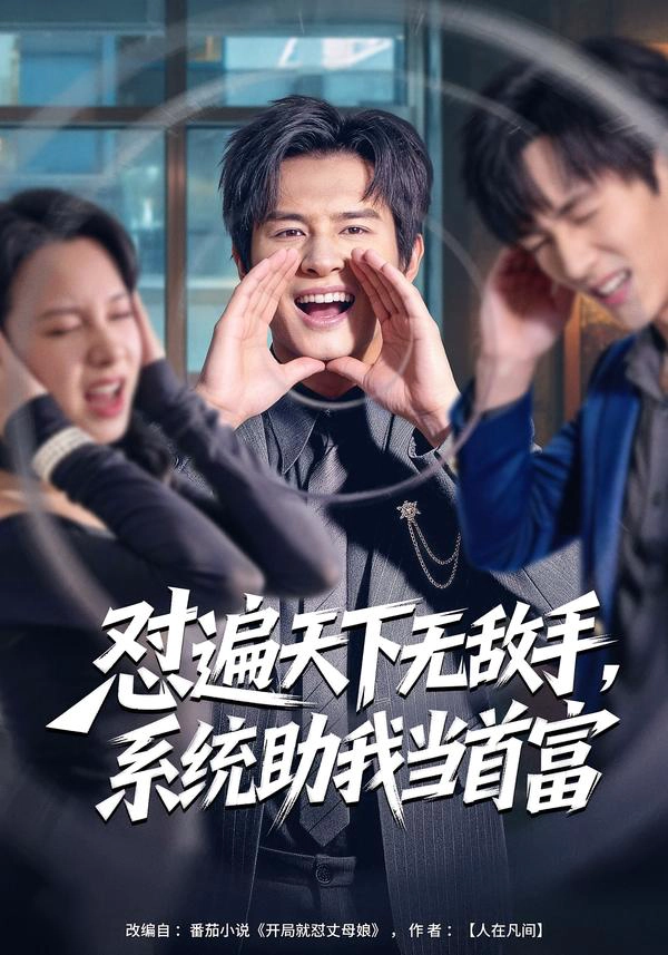 怼遍天下无敌手，系统助我当首富