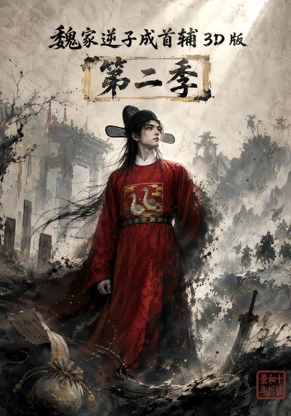 魏家逆子成首辅3D版第二季