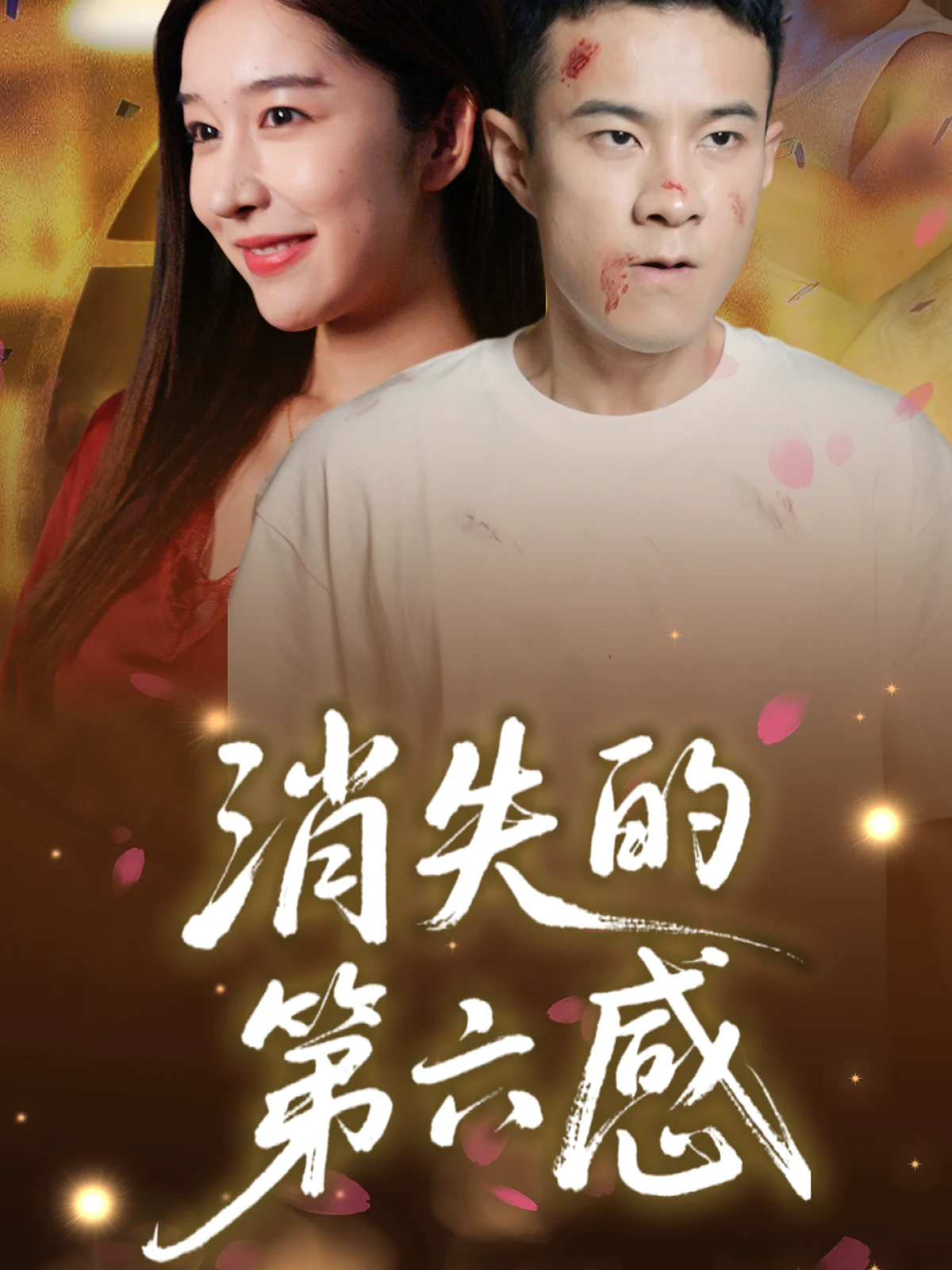 消失的第六感