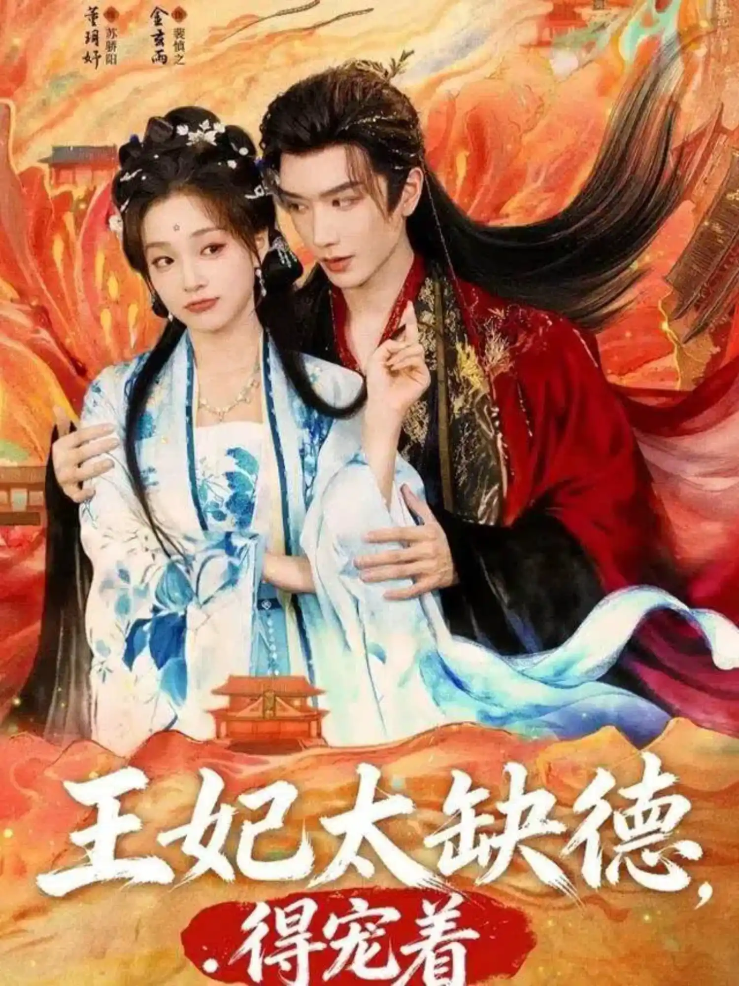 王妃太缺德，得宠着