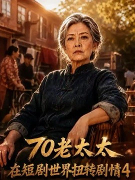 70老太太在短剧世界扭转剧情4