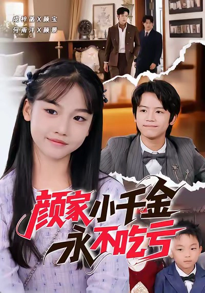 颜家小千金永不吃亏