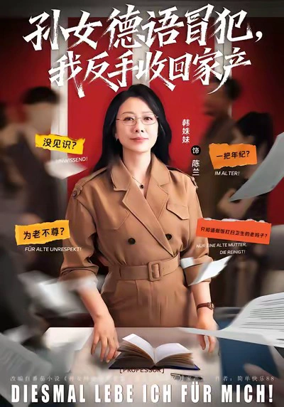 孙女德语冒犯，我反手收回家产