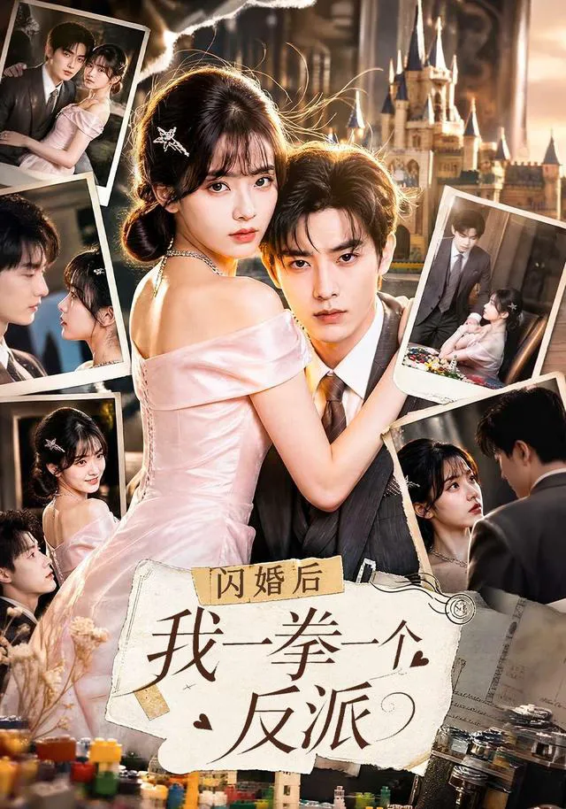 闪婚后我一拳一个反派