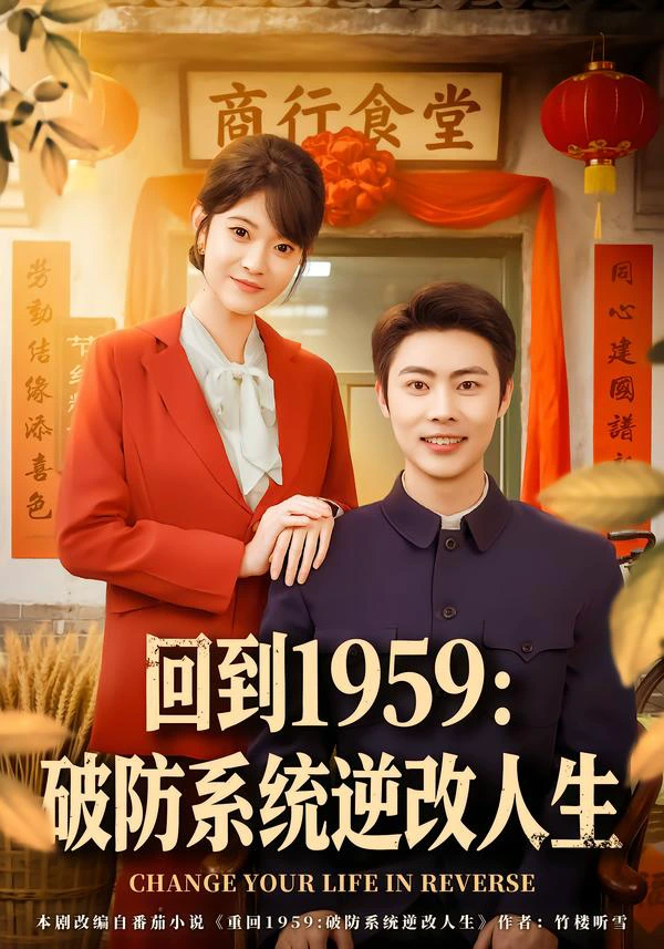 回到1959：破防系统逆改人生