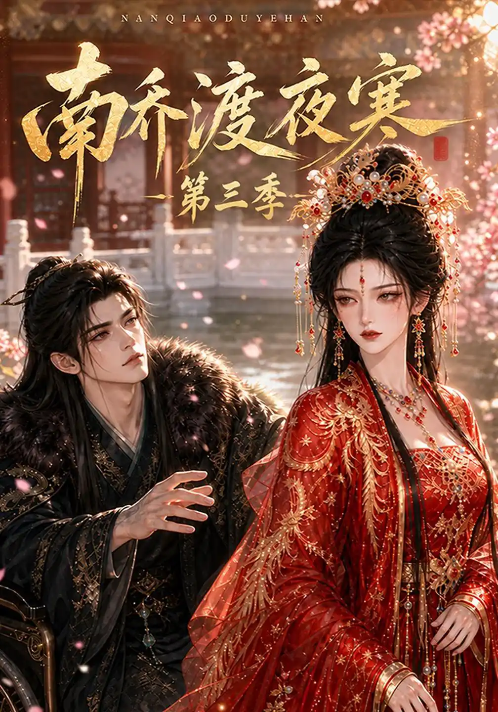 南乔渡夜寒第三季