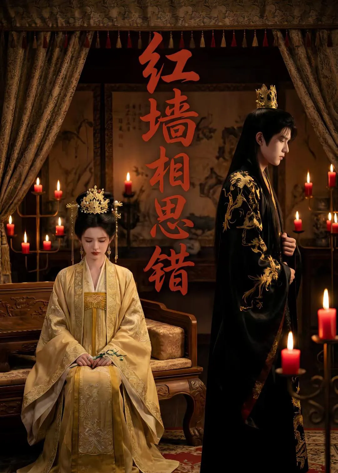红墙相思错