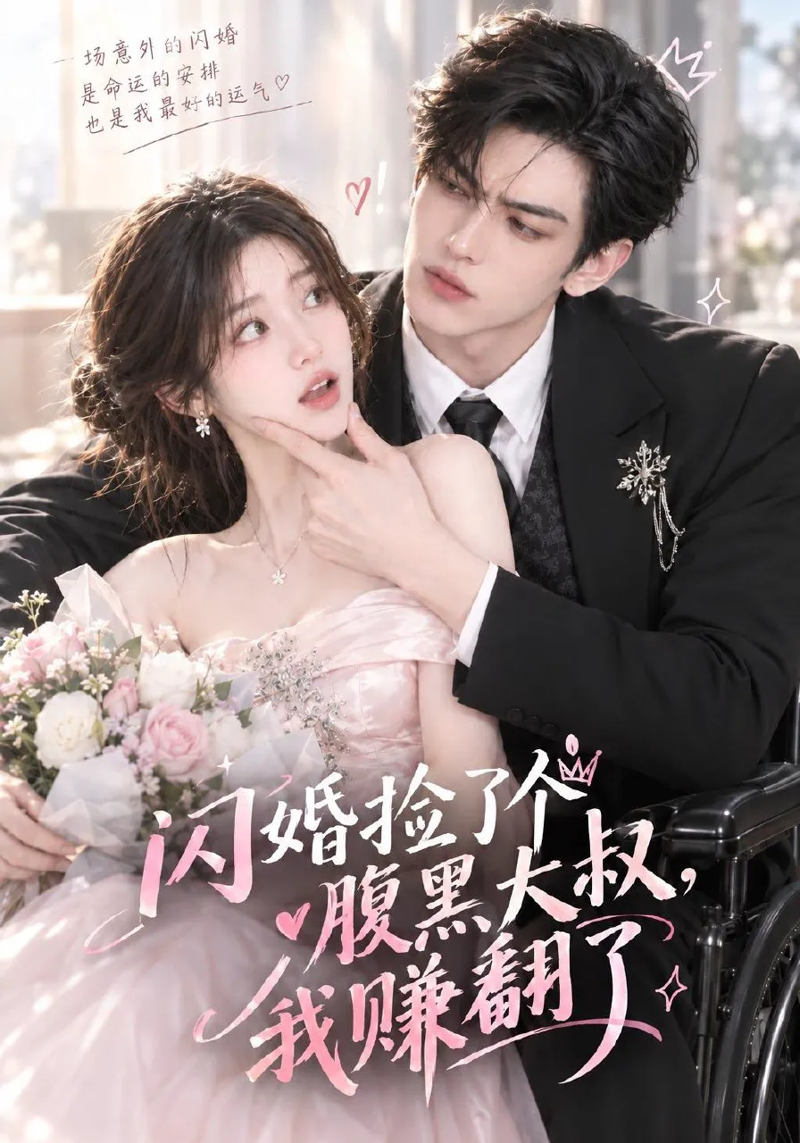 闪婚捡了个腹黑大叔，我赚翻了