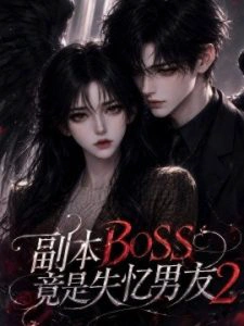 副本BOSS竟是失忆男友2