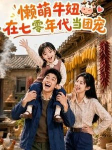 懒萌牛妞在七零年代当团宠