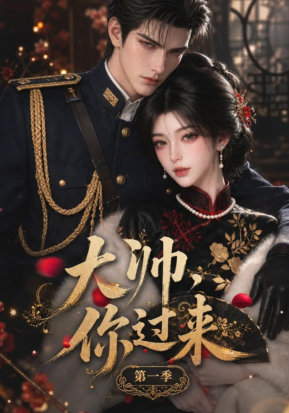 大帅，你过来！第一季