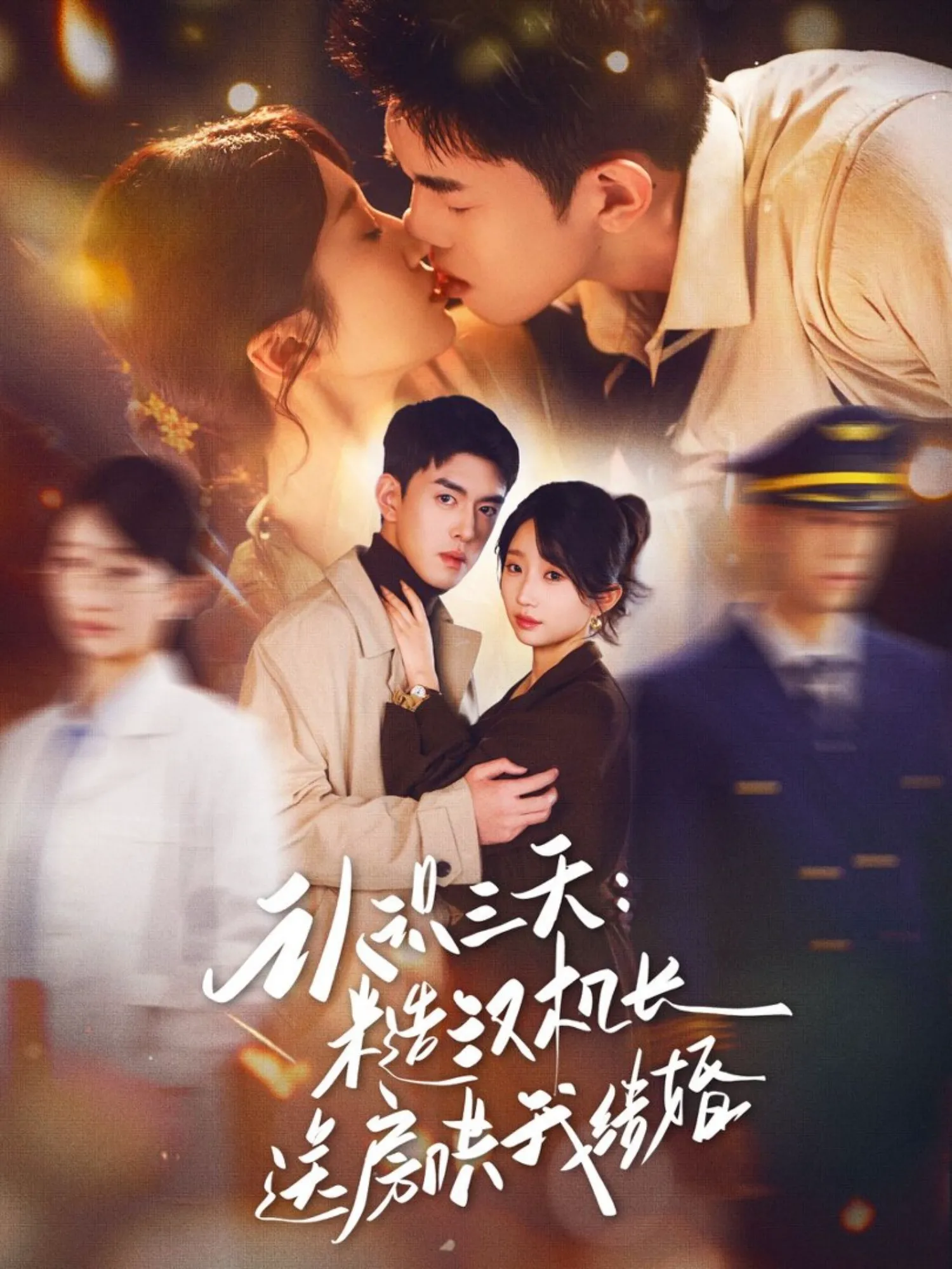 认识三天：糙汉机长送房哄我结婚