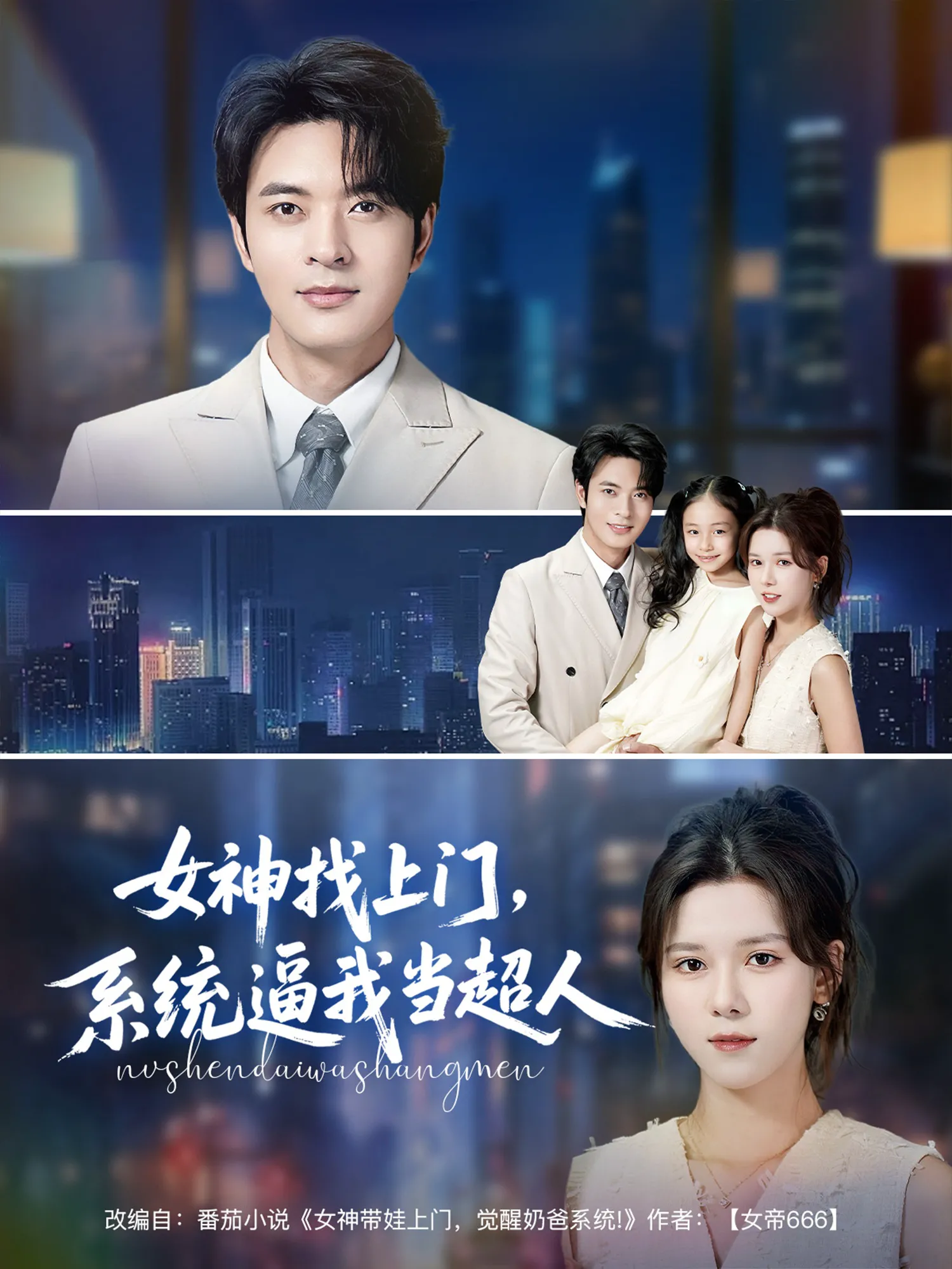 女神找上门，系统逼我当超人&女神找上门系统逼我当超人
