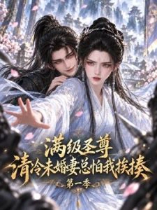 满级圣尊：清冷未婚妻总怕我挨揍第一季