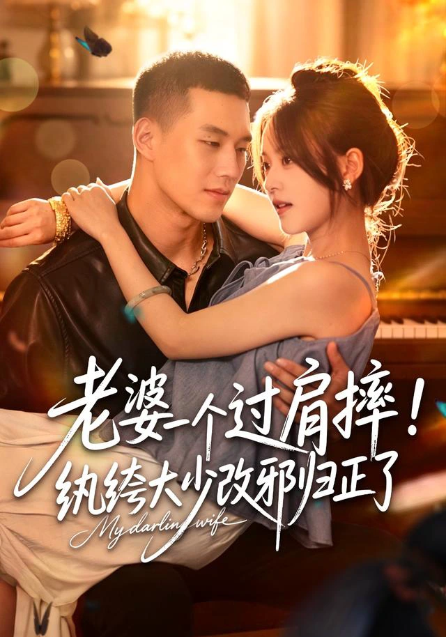 老婆一个过肩摔！纨绔大少改邪归正了（1080P）