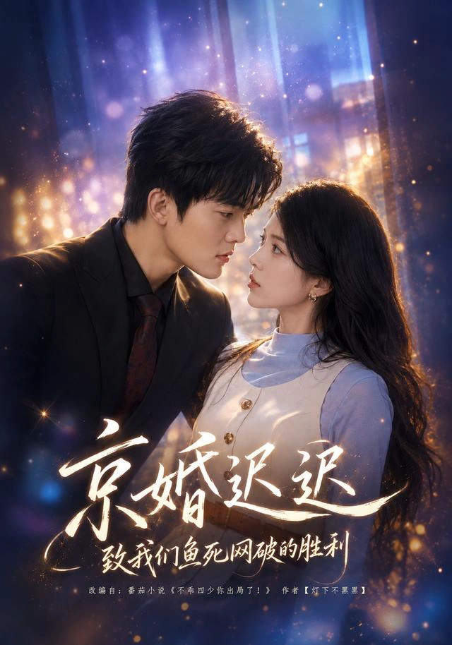 京婚迟迟：致我们鱼死网破的胜利（1080P）
