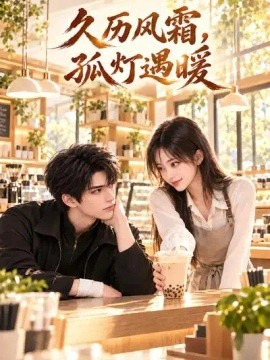久历风霜，孤灯遇暖