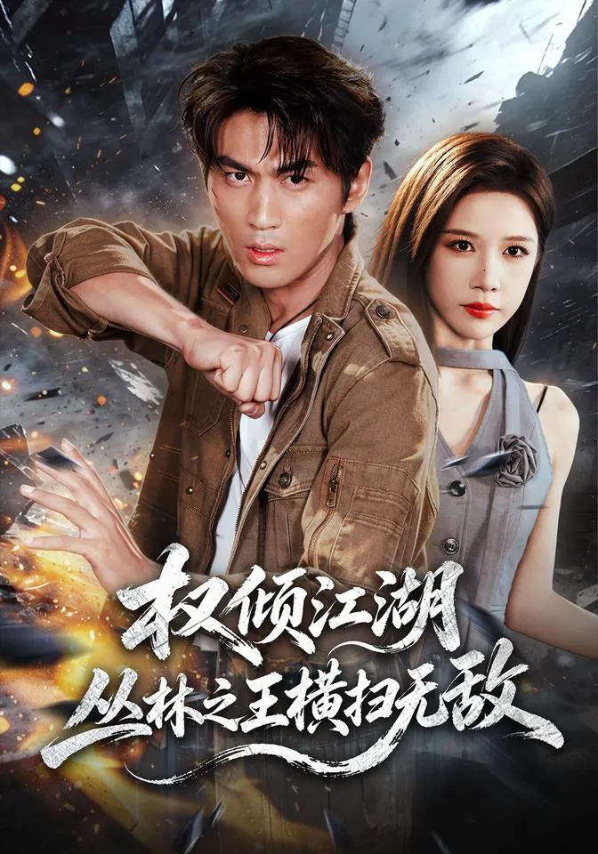 权倾江湖，丛林之王横扫无敌