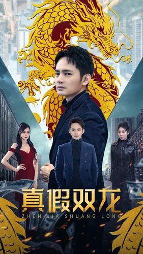 真假双龙&归龙&冒牌赘婿
