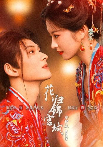 花归锦宫城