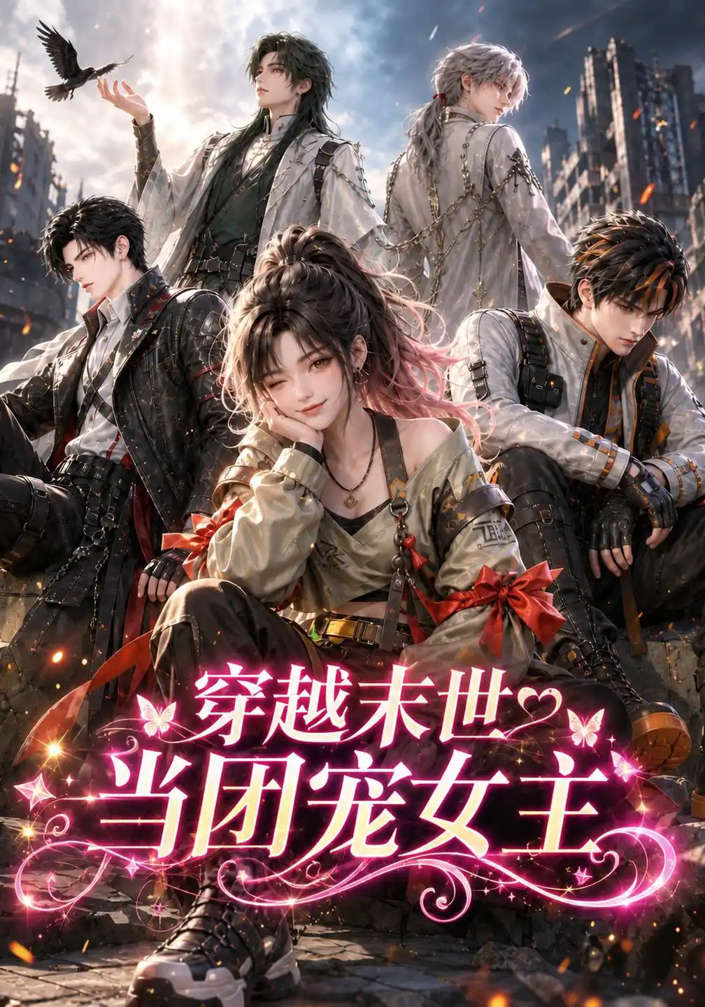穿越末世当团宠女主