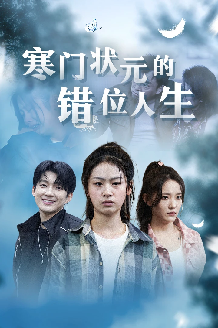 高考后我成了千金大小姐