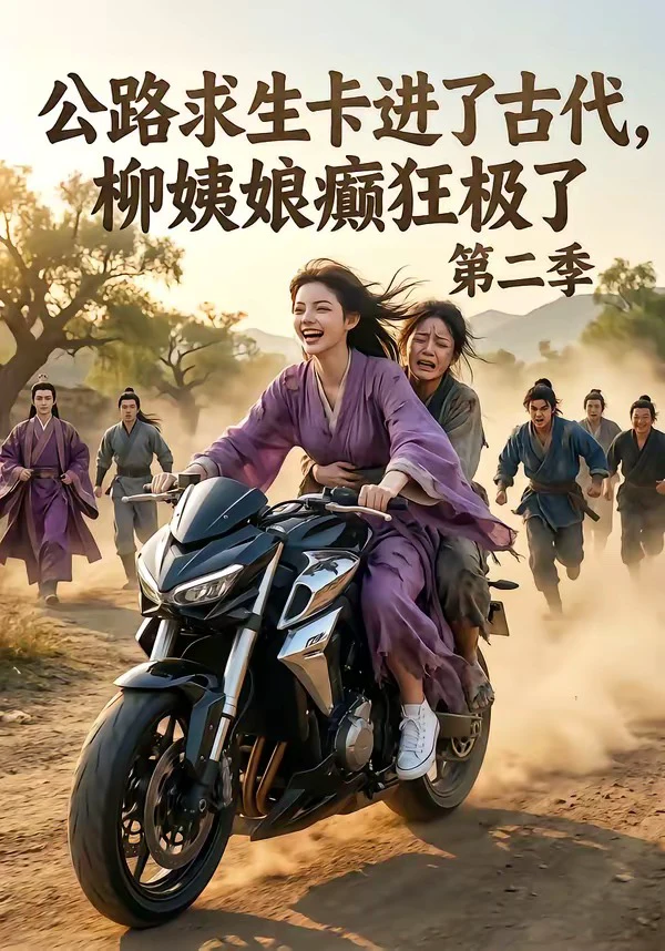 公路求生卡进了古代，柳姨娘癫狂极了第二季