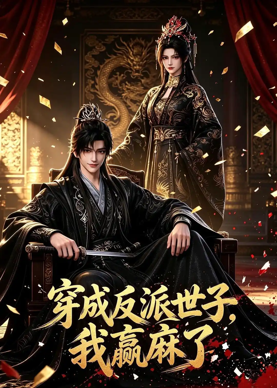 穿成反派世子，我赢麻了