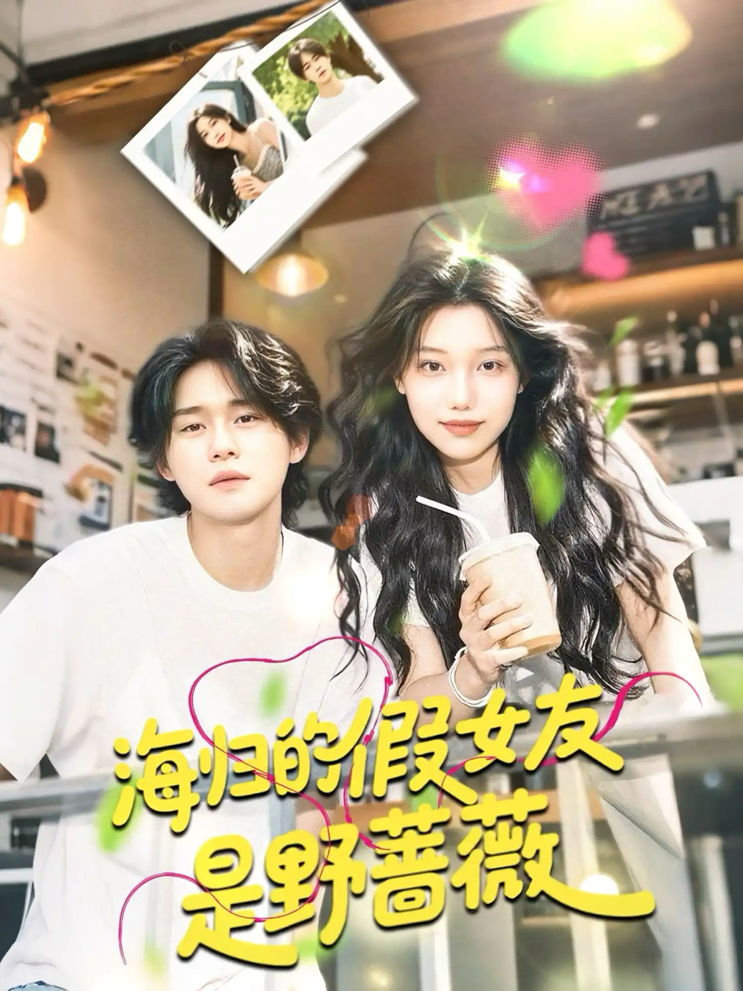 海归的假女友是野蔷薇＆海归的假女友是奶茶妹