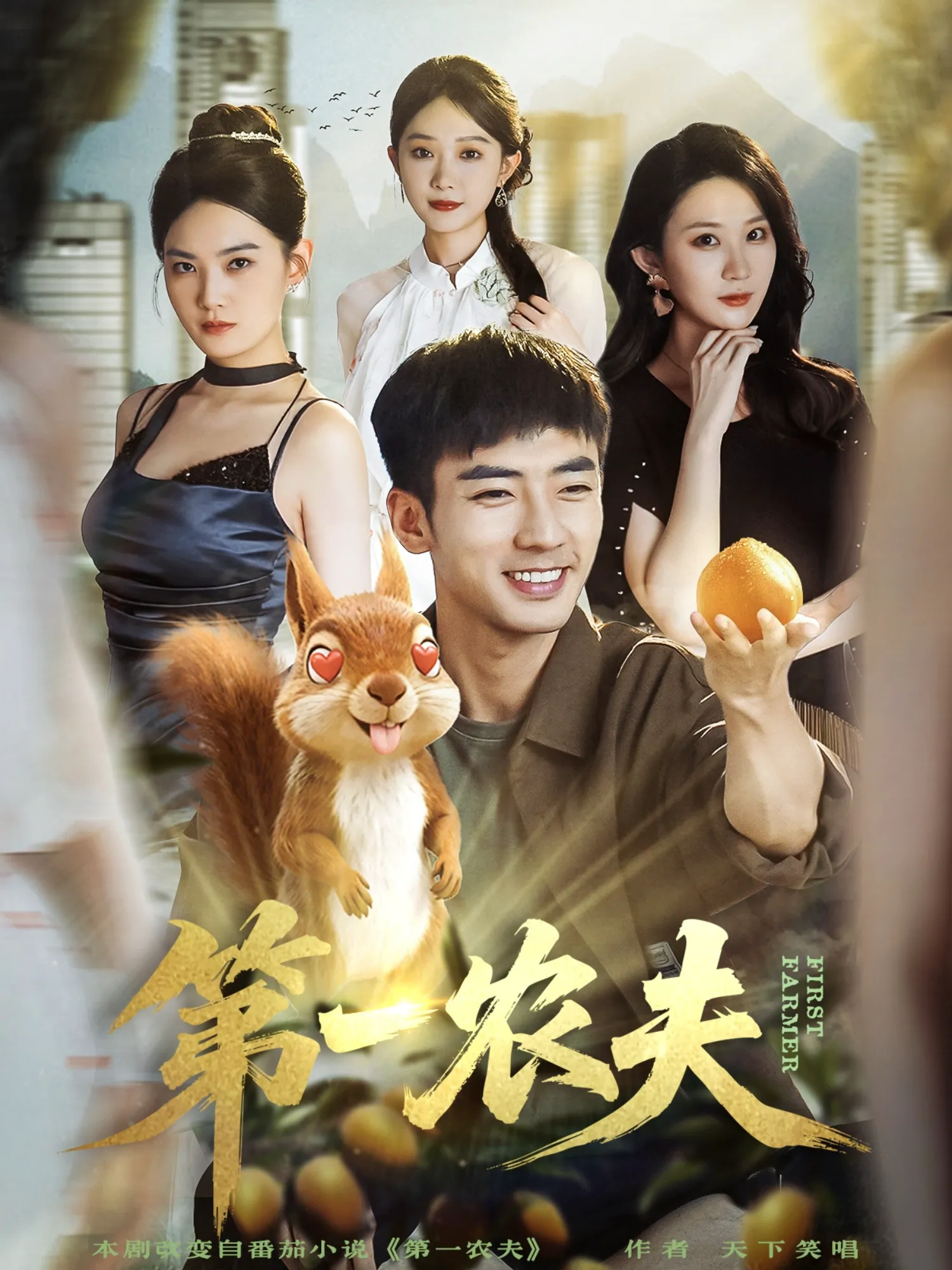 第一农夫（男）