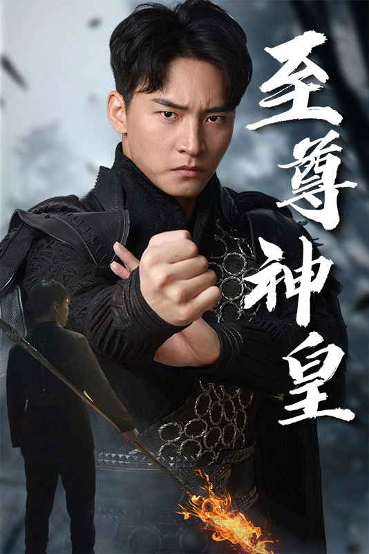 新至尊神皇