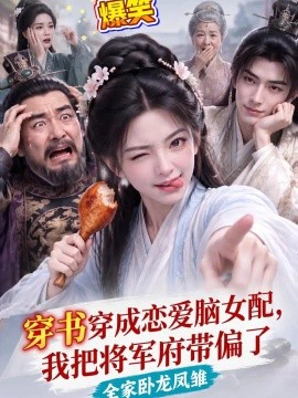 穿书穿成恋爱脑女配，我把将军府带偏了