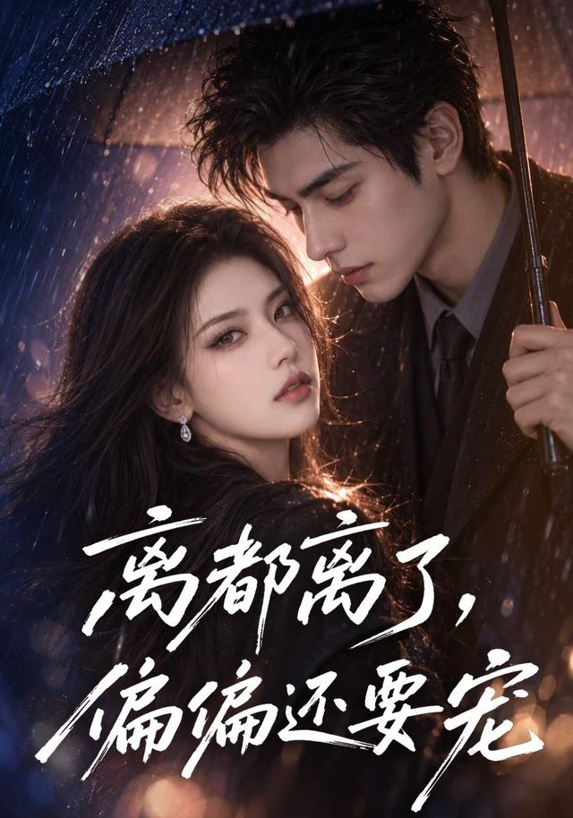 离都离了，偏偏还要宠