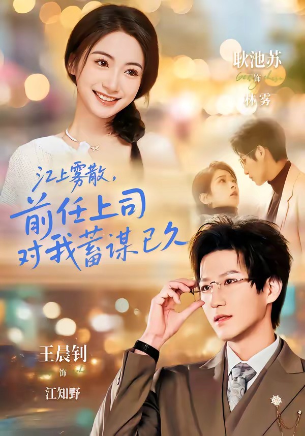 糟糕！前任上司对我蓄谋已久