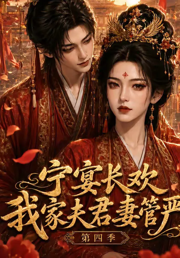 宁宴长欢，我家夫君妻管严第四季