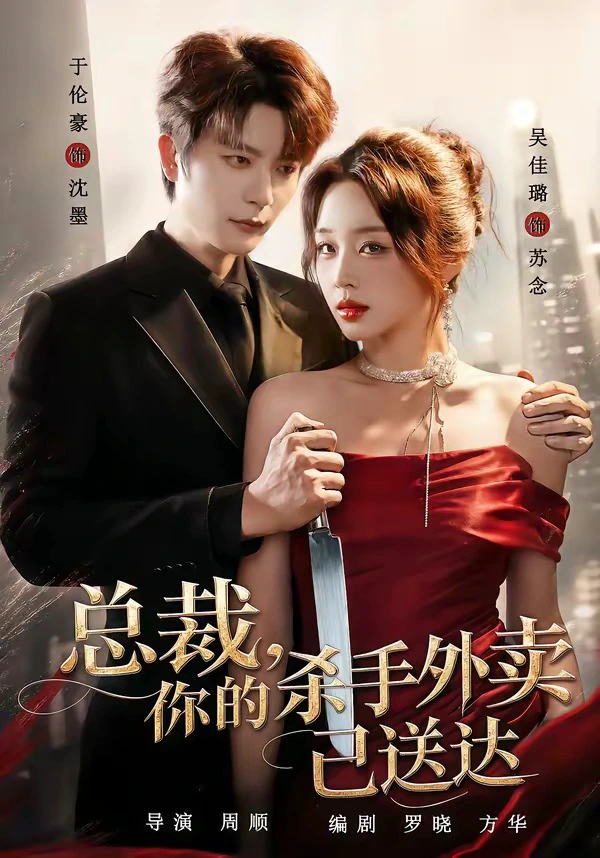 总裁，你的杀手外卖已送达（1080P）