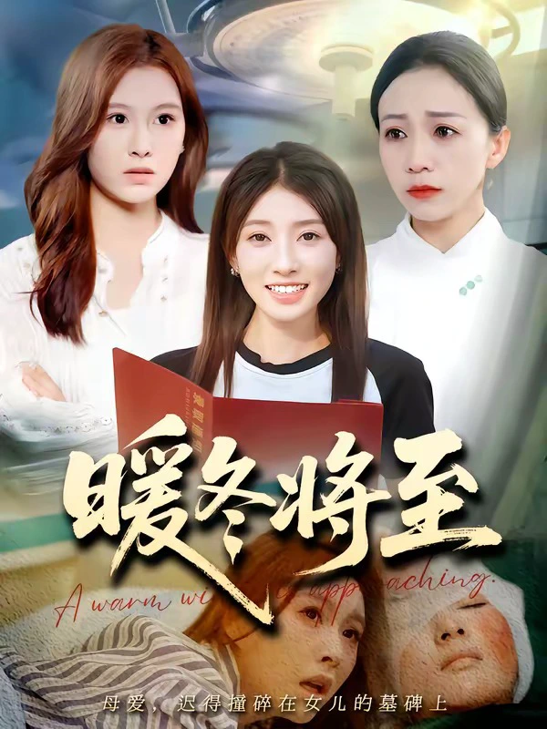 暖冬将至
