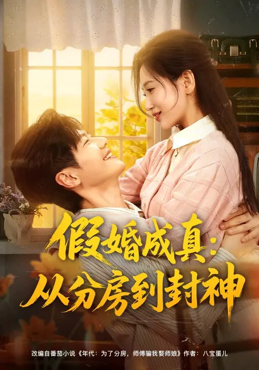 假婚成真：从分房到封神