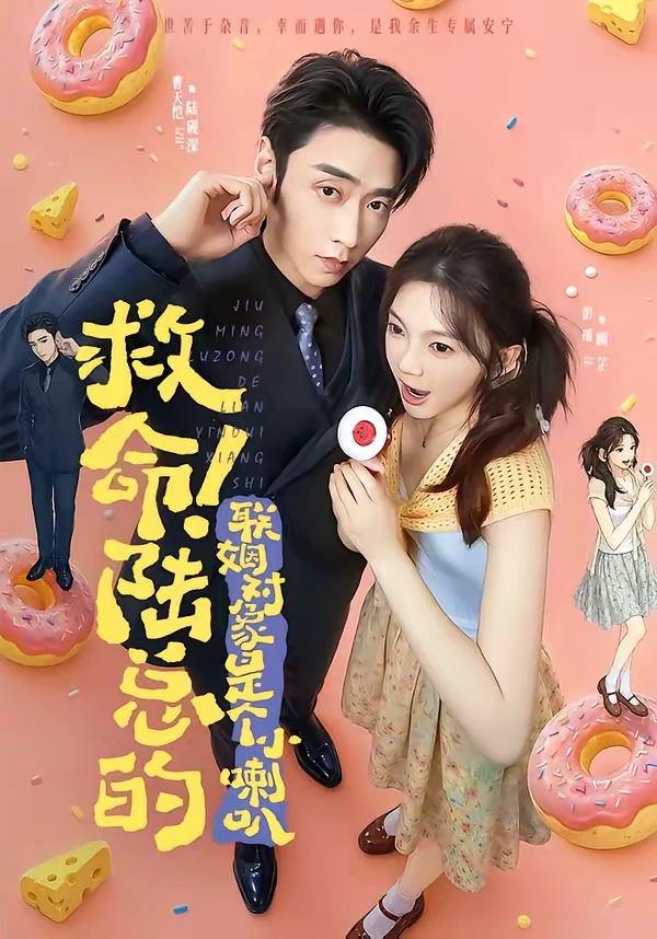 救命！陆总的联姻对象是个小喇叭（1080P）