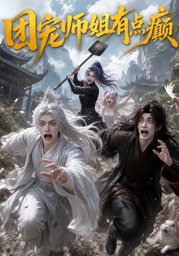 团宠师姐有点癫